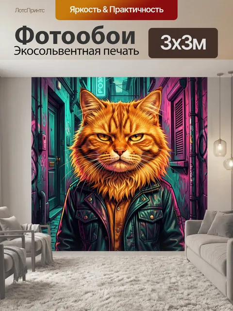 Фотообои Рыжий кот в неоновом переулке