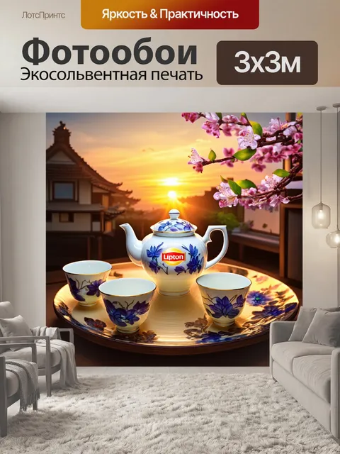Фотообои изображение великолепной чайной церемонии с чайником липтон