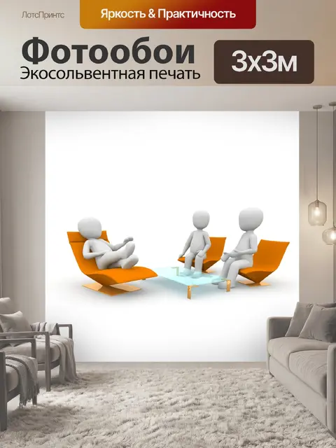 Фотообои Совещание