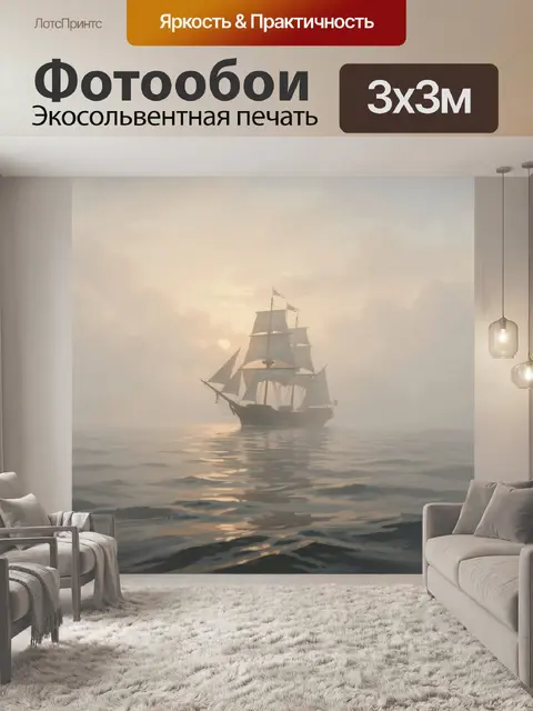 Фотообои Парусник в тумане на рассвете