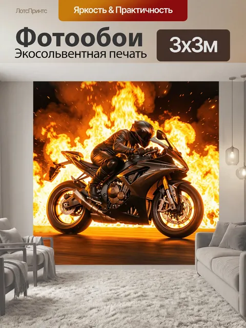 Фотообои Мотоциклист на фоне пламени