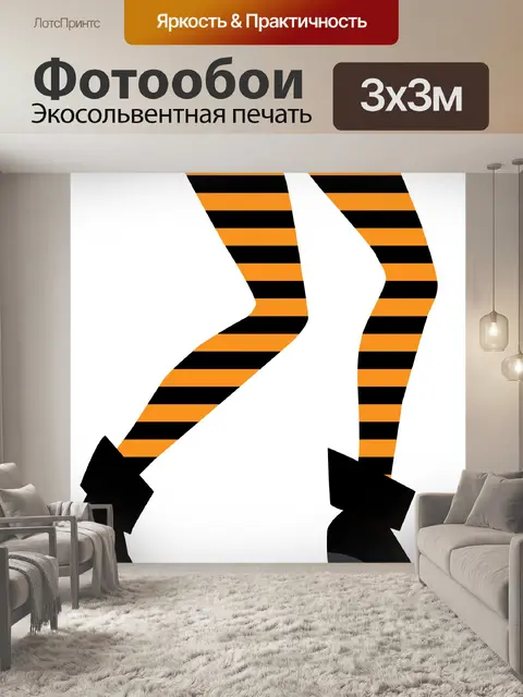 Фотообои Ведьмы ноги полоса сапоги