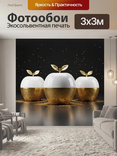 Фотообои Три золотисто-белых яблока