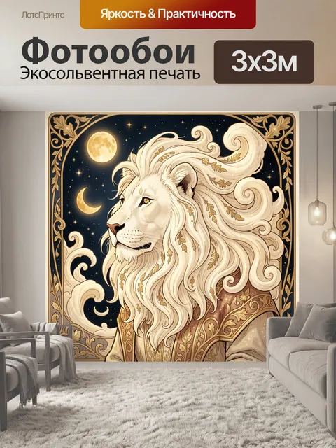 Фотообои Белый лев под луной