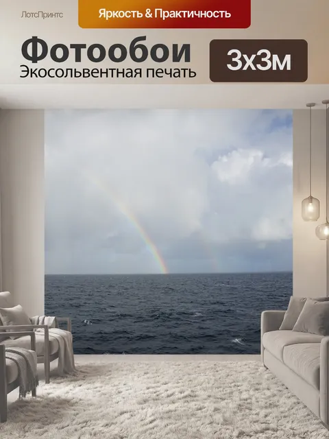 Фотообои Море