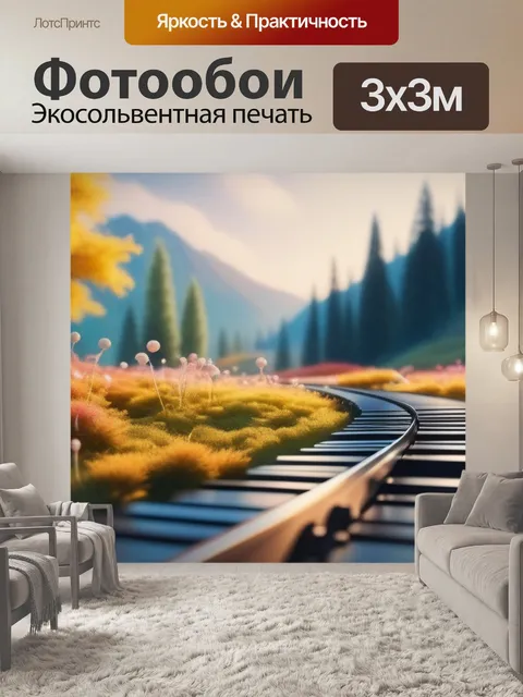 Фотообои красивый пейзаж с музыкой максимал