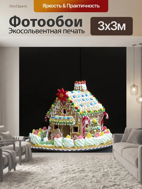 Фотообои Пряничный домик