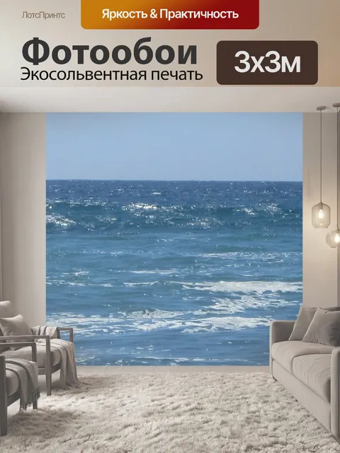 Фотообои Море