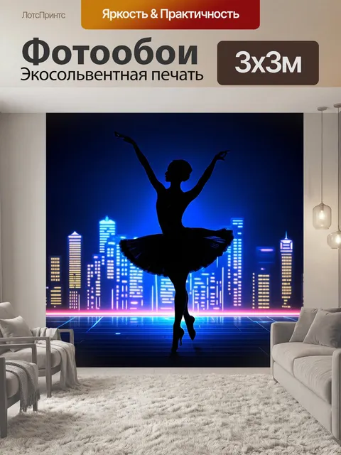 Фотообои темный силуэт балерины, танцующей на фоне ночного города с яркими огнями