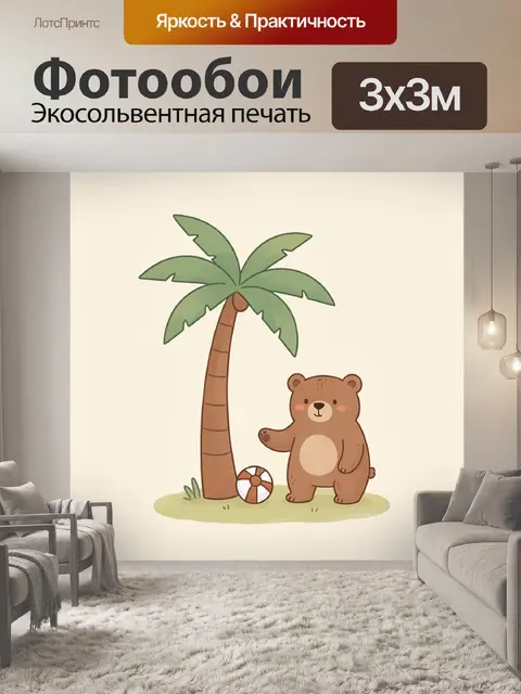 Фотообои Медвежонок с мячом под пальмой