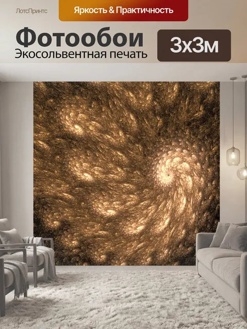 Фотообои Коричневый спираль