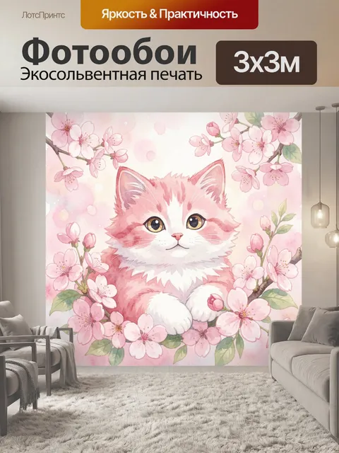 300 × 300 см · Экосольвентная печать