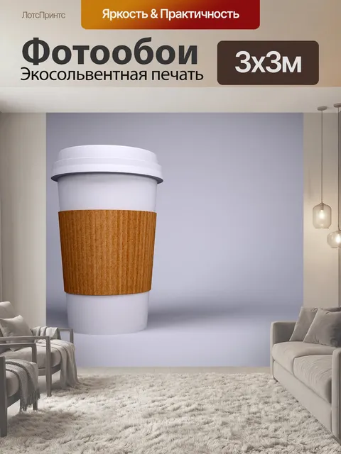 Фотообои Кофе