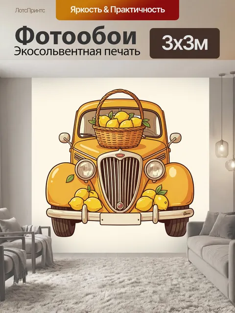 Фотообои Жёлтый ретро-автомобиль с лимонами