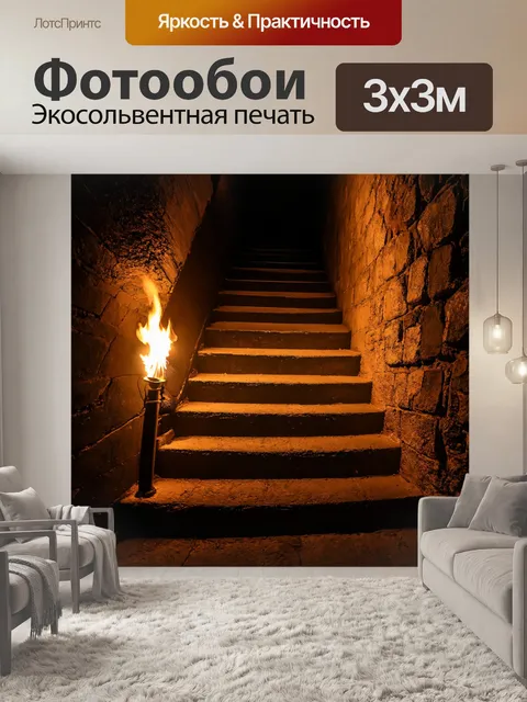 Фотообои с лестницей, спускающейся в подземелье, освещенной тусклыми факелами, звучащими эхо шагов, создающими…