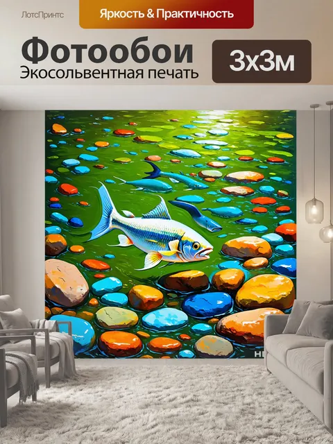 Фотообои рыбы в реке, плавающие среди зеленых водорослей и ярких камней на дне, изображенные в стиле экспрессионизма…