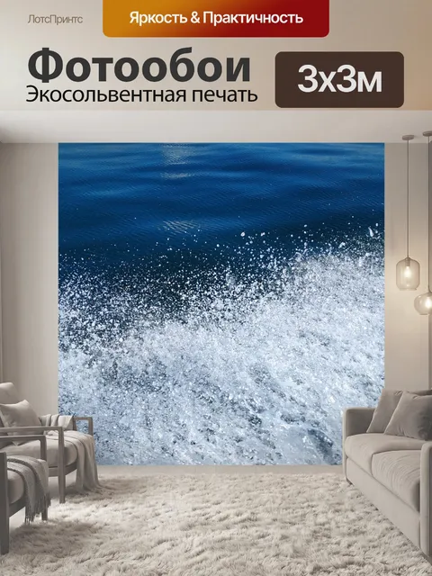 Фотообои Волны