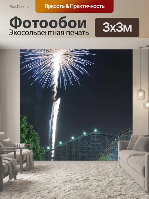 Фотообои Фейерверк в парке развлечений