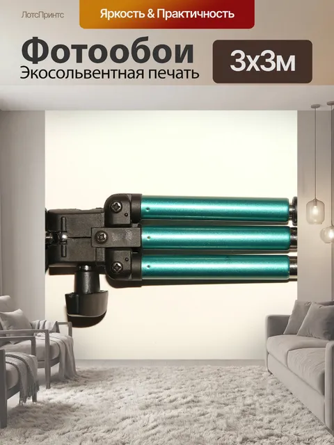Фотообои Штатив