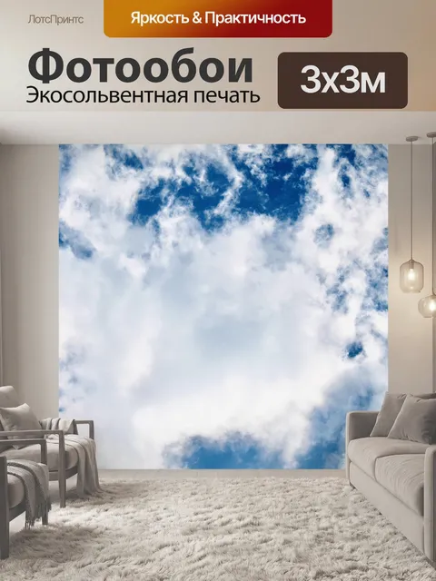Фотообои Небо