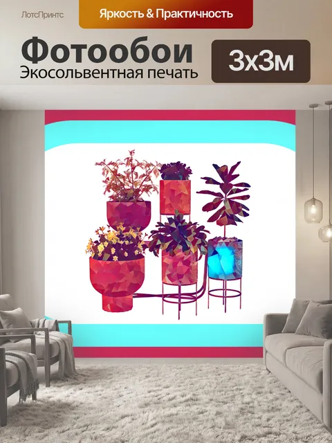 Фотообои Комнатные растения в горшках