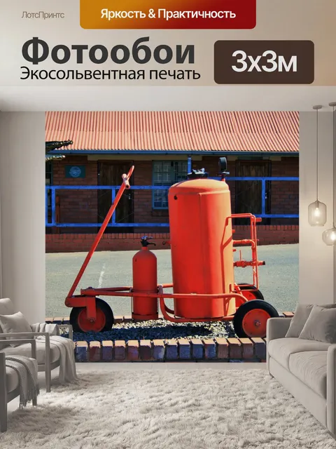 Фотообои красный огнетушитель на колесах
