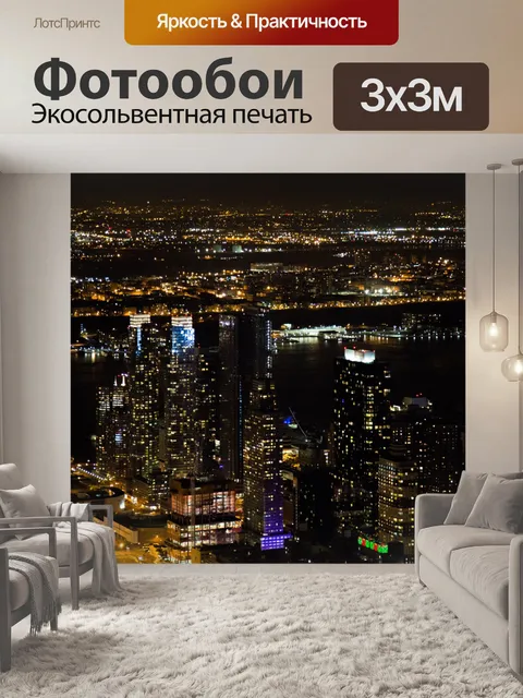 Фотообои Ночной Нью-Йорк