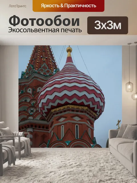 Фотообои Москва