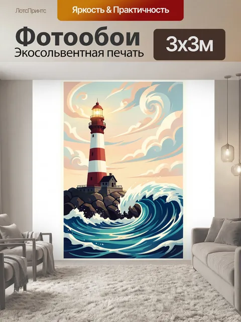 Фотообои Маяк у бурного моря