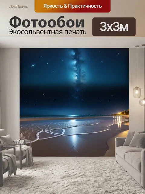 Фотообои ночной пляж с отражением звезд в воде