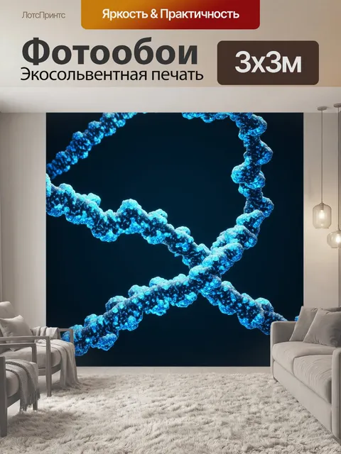 Фотообои футуристическое представление о расплетении молекулы днк