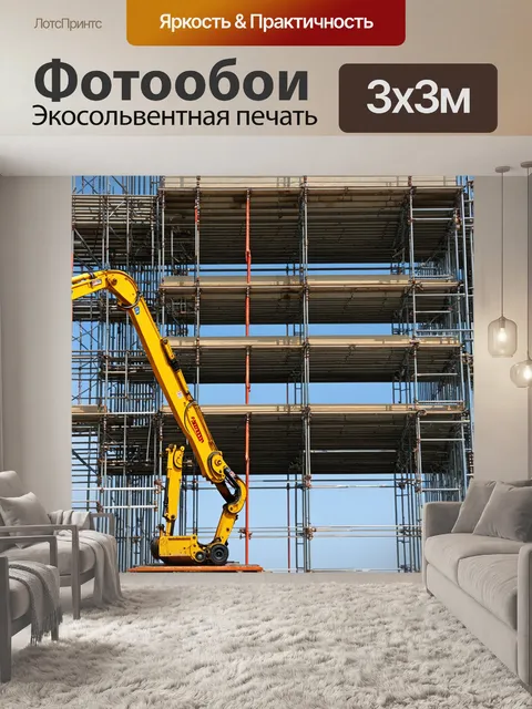 Фотообои строительные леса и техника в действии