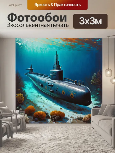 Фотообои антикварная подводная лодка, красиво декорированная, скрывается в рифах на фоне теплых морских тонов