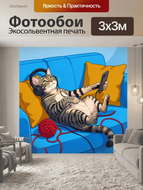 Фотообои Табби в наушниках с телефоном