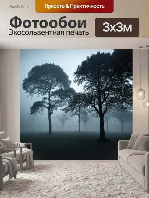 Фотообои туман в стиле модернизм, силуэты больших деревьев в тумане, контраст света и тени, атмосферное ощущение