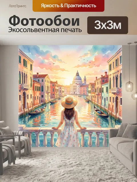 Фотообои Венецианский канал на закате