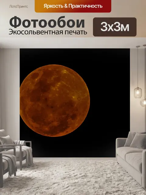 Фотообои Луна