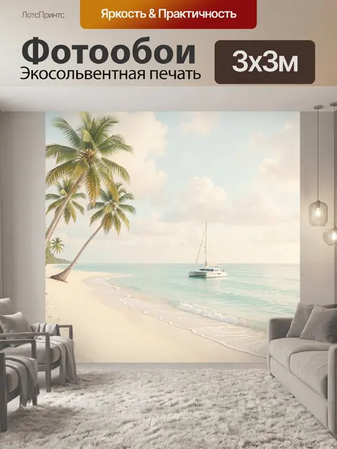 Фотообои Тропический пляж с яхтой
