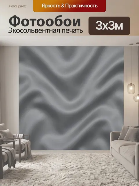 Фотообои Серые сатиновые складки