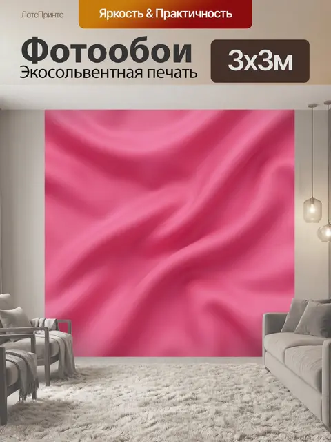 Фотообои Розовые шелковые волны