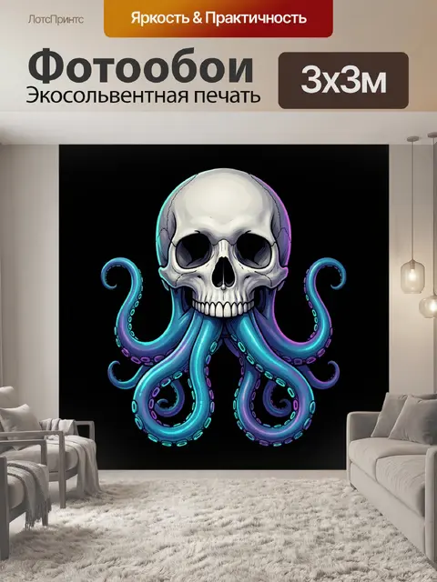 Фотообои Череп с морскими щупальцами