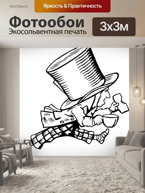 Фотообои Безумный шляпник