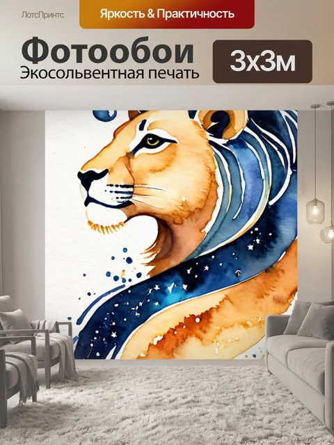 Фотообои лев знак зодиака