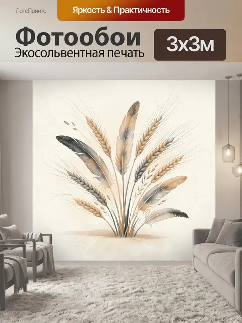 Фотообои Колосья и перья в букете