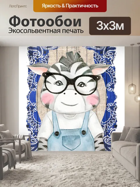 Фотообои Зебра мультфильм в очках