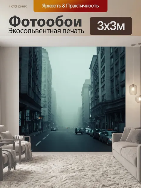 Фотообои туман в стиле гранж с эффектом старинной бумаги, где легкий туман наполняет городские пейзажи