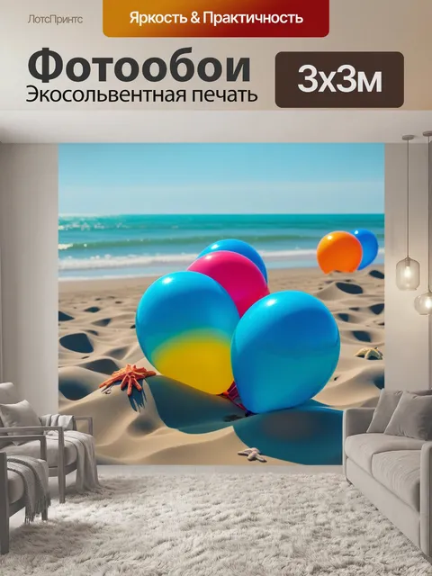 Фотообои воздушные шарики на пляже