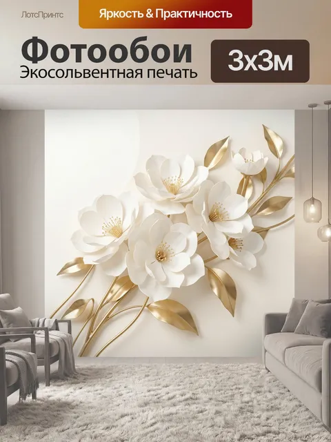 Фотообои Белые цветы с золотыми листьями