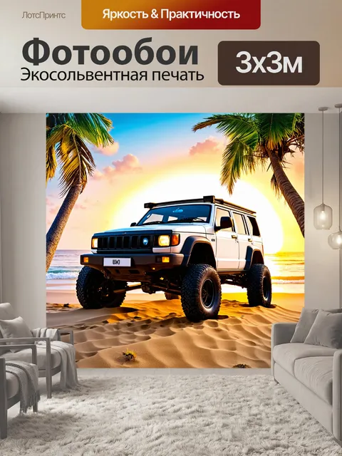 Фотообои машина в стиле рисунка красками, внедорожник на песчаном пляже, с пальмами и закатом на горизонте