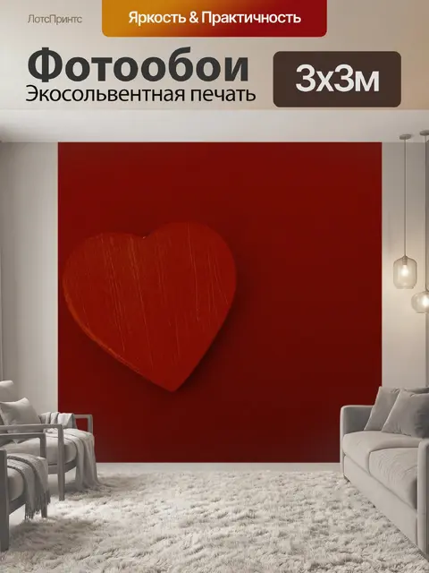 Фотообои Сердце